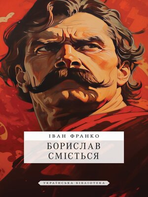 cover image of Борислав сміється